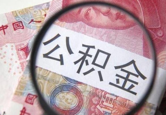 谷城异地公积金销户提取流程(异地公积金注销提取) 谷城异地公积金销户提取流程(异地公积金注销提取)